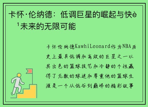 卡怀·伦纳德:低调巨星的崛起与快船未来的无限可能 卡怀·伦纳德:低调巨星的崛起与快船未来的无限可能