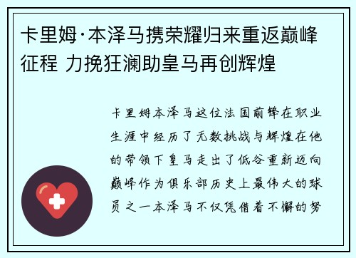 卡里姆·本泽马携荣耀归来重返巅峰征程 力挽狂澜助皇马再创辉煌 卡里姆·本泽马携荣耀归来重返巅峰征程 力挽狂澜助皇马再创辉煌