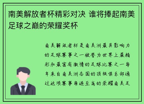 南美解放者杯精彩对决 谁将捧起南美足球之巅的荣耀奖杯 南美解放者杯精彩对决 谁将捧起南美足球之巅的荣耀奖杯