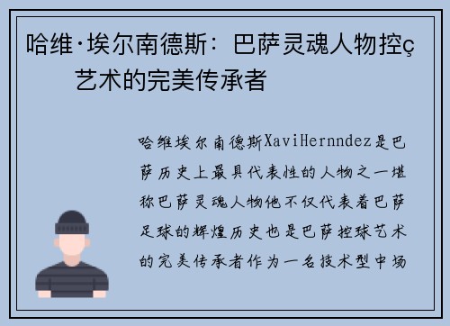 哈维·埃尔南德斯:巴萨灵魂人物控球艺术的完美传承者 哈维·埃尔南德斯:巴萨灵魂人物控球艺术的完美传承者
