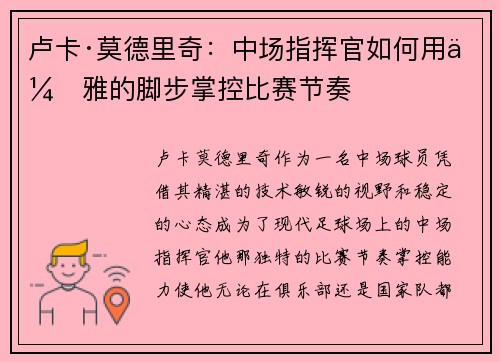 卢卡·莫德里奇：中场指挥官如何用优雅的脚步掌控比赛节奏
