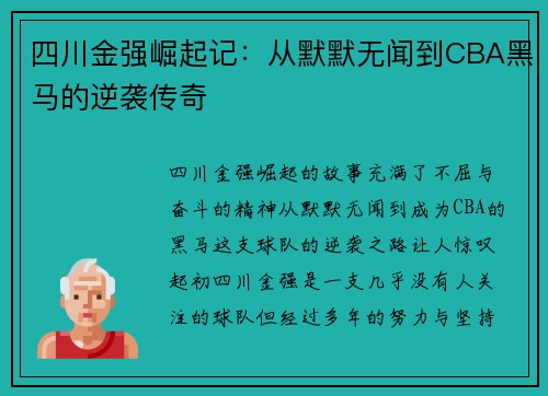 四川金强崛起记:从默默无闻到CBA黑马的逆袭传奇 四川金强崛起记:从默默无闻到CBA黑马的逆袭传奇