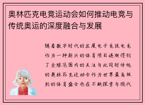 奥林匹克电竞运动会如何推动电竞与传统奥运的深度融合与发展 奥林匹克电竞运动会如何推动电竞与传统奥运的深度融合与发展
