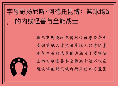 字母哥扬尼斯·阿德托昆博:篮球场上的内线怪兽与全能战士 字母哥扬尼斯·阿德托昆博:篮球场上的内线怪兽与全能战士