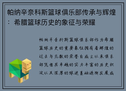 帕纳辛奈科斯篮球俱乐部传承与辉煌:希腊篮球历史的象征与荣耀 帕纳辛奈科斯篮球俱乐部传承与辉煌:希腊篮球历史的象征与荣耀