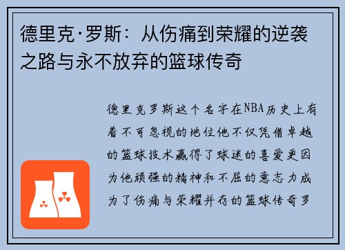德里克·罗斯:从伤痛到荣耀的逆袭之路与永不放弃的篮球传奇 德里克·罗斯:从伤痛到荣耀的逆袭之路与永不放弃的篮球传奇