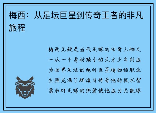 梅西:从足坛巨星到传奇王者的非凡旅程 梅西:从足坛巨星到传奇王者的非凡旅程
