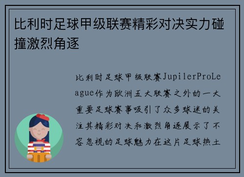 比利时足球甲级联赛精彩对决实力碰撞激烈角逐