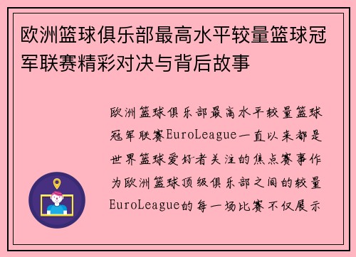 欧洲篮球俱乐部最高水平较量篮球冠军联赛精彩对决与背后故事 欧洲篮球俱乐部最高水平较量篮球冠军联赛精彩对决与背后故事