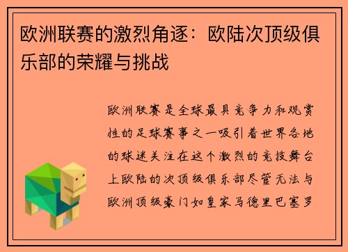 欧洲联赛的激烈角逐:欧陆次顶级俱乐部的荣耀与挑战 欧洲联赛的激烈角逐:欧陆次顶级俱乐部的荣耀与挑战