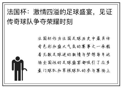 法国杯：激情四溢的足球盛宴，见证传奇球队争夺荣耀时刻