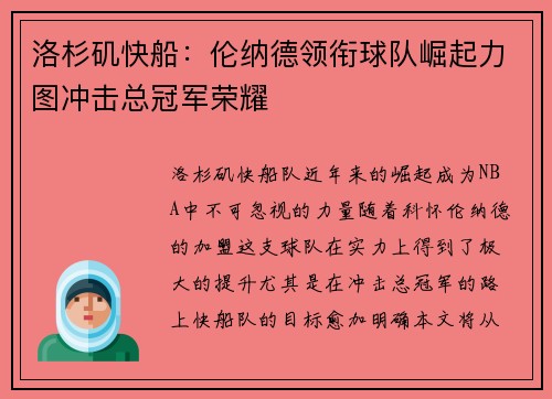 洛杉矶快船：伦纳德领衔球队崛起力图冲击总冠军荣耀