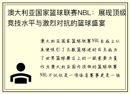 澳大利亚国家篮球联赛NBL：展现顶级竞技水平与激烈对抗的篮球盛宴