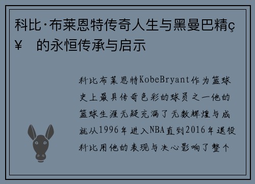 科比·布莱恩特传奇人生与黑曼巴精神的永恒传承与启示