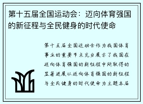 第十五届全国运动会:迈向体育强国的新征程与全民健身的时代使命 第十五届全国运动会:迈向体育强国的新征程与全民健身的时代使命