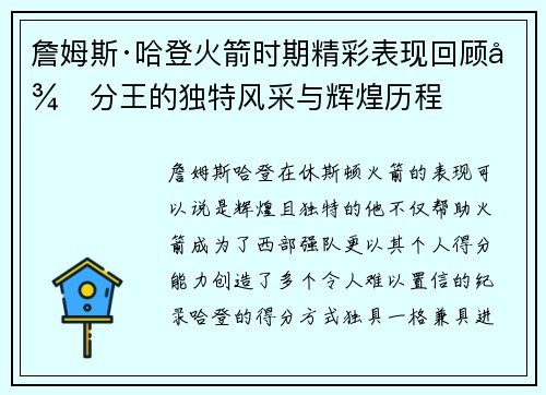 詹姆斯·哈登火箭时期精彩表现回顾得分王的独特风采与辉煌历程 詹姆斯·哈登火箭时期精彩表现回顾得分王的独特风采与辉煌历程