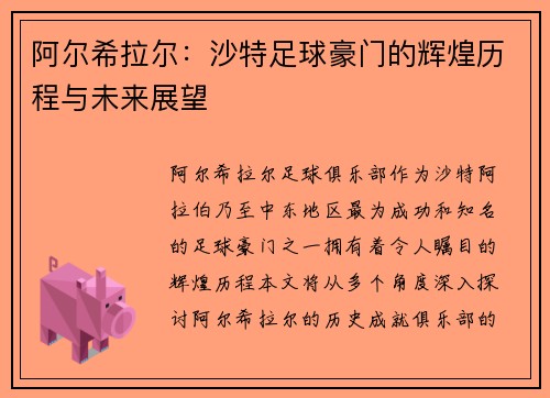 阿尔希拉尔:沙特足球豪门的辉煌历程与未来展望 阿尔希拉尔:沙特足球豪门的辉煌历程与未来展望