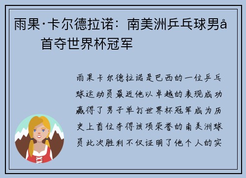 雨果·卡尔德拉诺：南美洲乒乓球男单首夺世界杯冠军