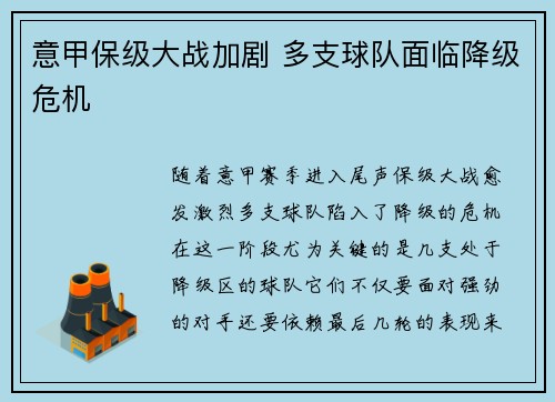 意甲保级大战加剧 多支球队面临降级危机 意甲保级大战加剧 多支球队面临降级危机
