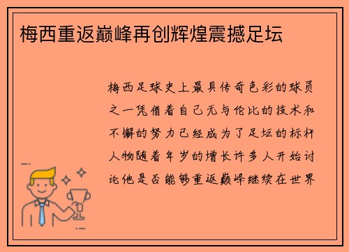梅西重返巅峰再创辉煌震撼足坛