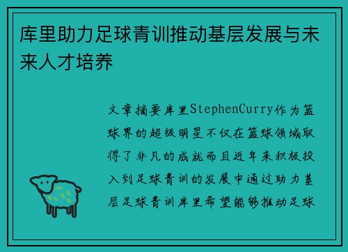 库里助力足球青训推动基层发展与未来人才培养 库里助力足球青训推动基层发展与未来人才培养
