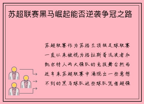 苏超联赛黑马崛起能否逆袭争冠之路 苏超联赛黑马崛起能否逆袭争冠之路