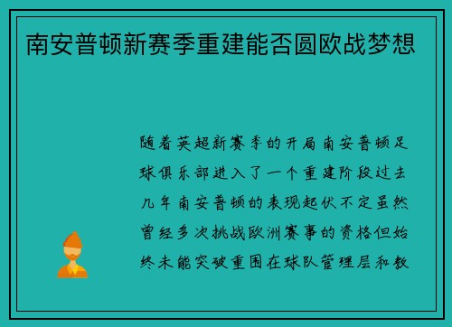 南安普顿新赛季重建能否圆欧战梦想