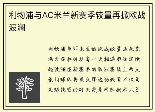 利物浦与AC米兰新赛季较量再掀欧战波澜 利物浦与AC米兰新赛季较量再掀欧战波澜