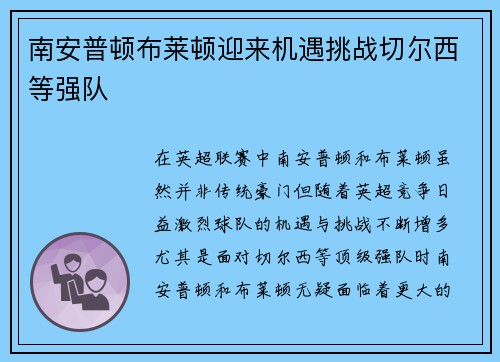 南安普顿布莱顿迎来机遇挑战切尔西等强队 南安普顿布莱顿迎来机遇挑战切尔西等强队