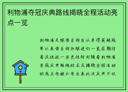 利物浦夺冠庆典路线揭晓全程活动亮点一览 利物浦夺冠庆典路线揭晓全程活动亮点一览