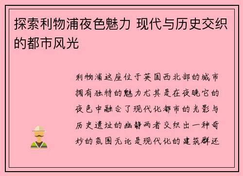 探索利物浦夜色魅力 现代与历史交织的都市风光