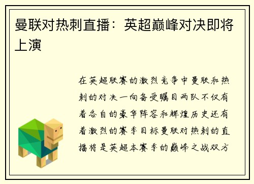 曼联对热刺直播：英超巅峰对决即将上演