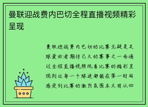 曼联迎战费内巴切全程直播视频精彩呈现 曼联迎战费内巴切全程直播视频精彩呈现
