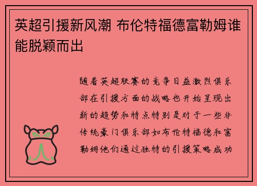 英超引援新风潮 布伦特福德富勒姆谁能脱颖而出 英超引援新风潮 布伦特福德富勒姆谁能脱颖而出