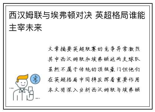 西汉姆联与埃弗顿对决 英超格局谁能主宰未来