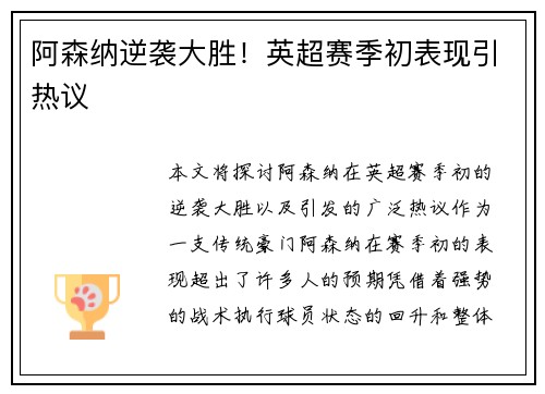 阿森纳逆袭大胜!英超赛季初表现引热议 阿森纳逆袭大胜!英超赛季初表现引热议
