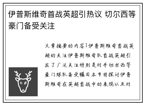 伊普斯维奇首战英超引热议 切尔西等豪门备受关注 伊普斯维奇首战英超引热议 切尔西等豪门备受关注