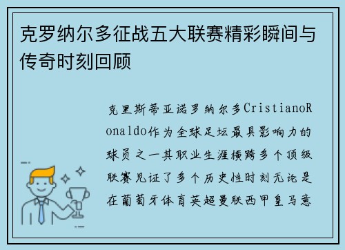克罗纳尔多征战五大联赛精彩瞬间与传奇时刻回顾