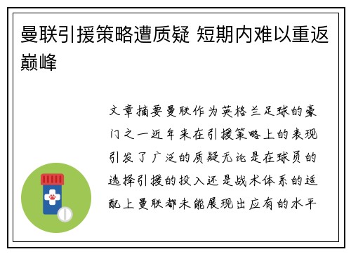 曼联引援策略遭质疑 短期内难以重返巅峰