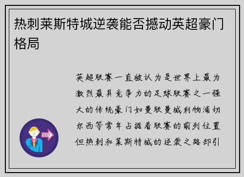热刺莱斯特城逆袭能否撼动英超豪门格局