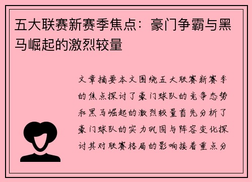 五大联赛新赛季焦点：豪门争霸与黑马崛起的激烈较量