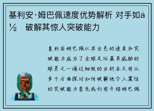 基利安·姆巴佩速度优势解析 对手如何破解其惊人突破能力