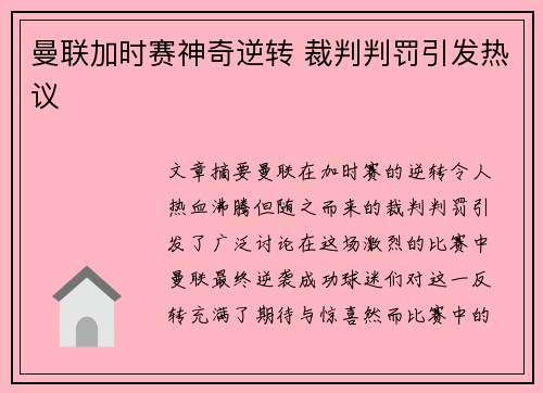 曼联加时赛神奇逆转 裁判判罚引发热议
