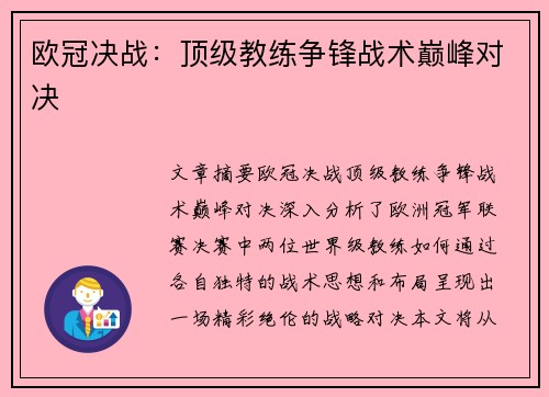 欧冠决战：顶级教练争锋战术巅峰对决