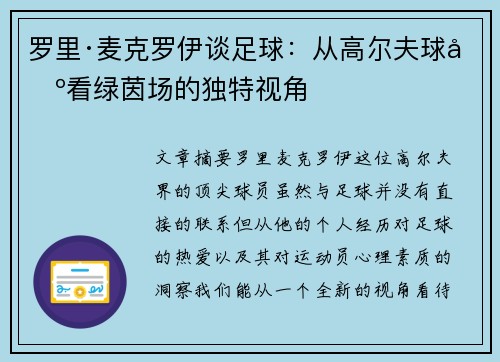 罗里·麦克罗伊谈足球：从高尔夫球场看绿茵场的独特视角