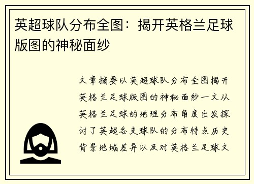 英超球队分布全图:揭开英格兰足球版图的神秘面纱 英超球队分布全图:揭开英格兰足球版图的神秘面纱