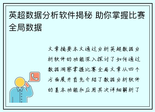 英超数据分析软件揭秘 助你掌握比赛全局数据