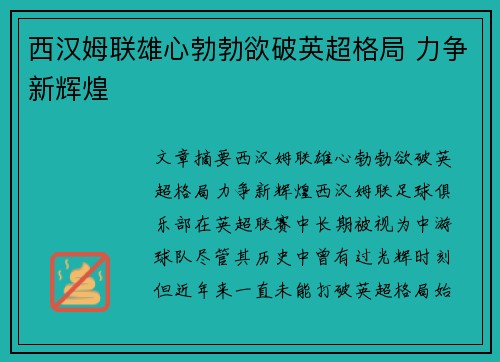 西汉姆联雄心勃勃欲破英超格局 力争新辉煌