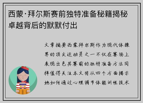 西蒙·拜尔斯赛前独特准备秘籍揭秘 卓越背后的默默付出