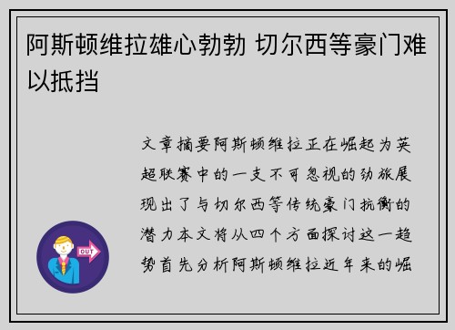 阿斯顿维拉雄心勃勃 切尔西等豪门难以抵挡